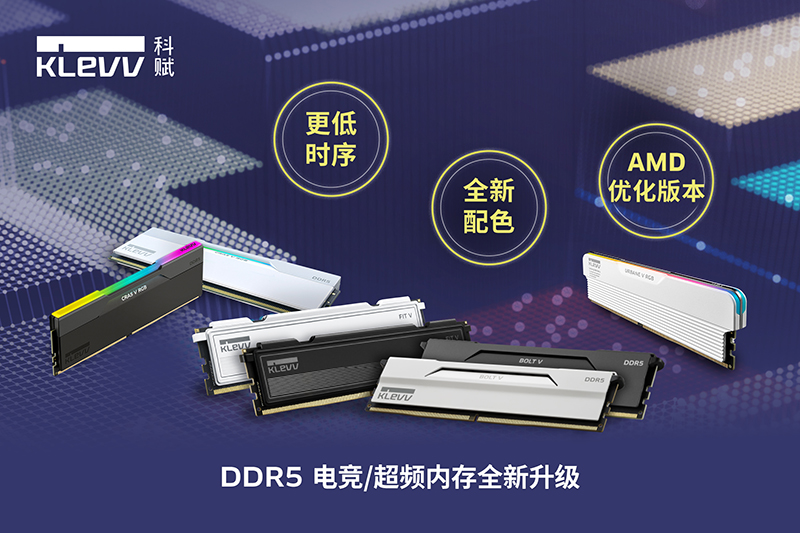 KLEVV科赋DDR5电竞/超频内存全新升级：新配色、低时序与AMD优化版本